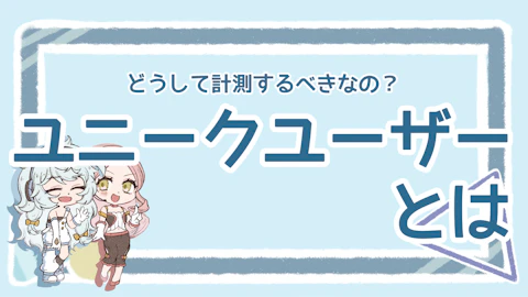 ユニークユーザーとは？計測する理由や方法、他の指標との違いを解説のアイキャッチ画像