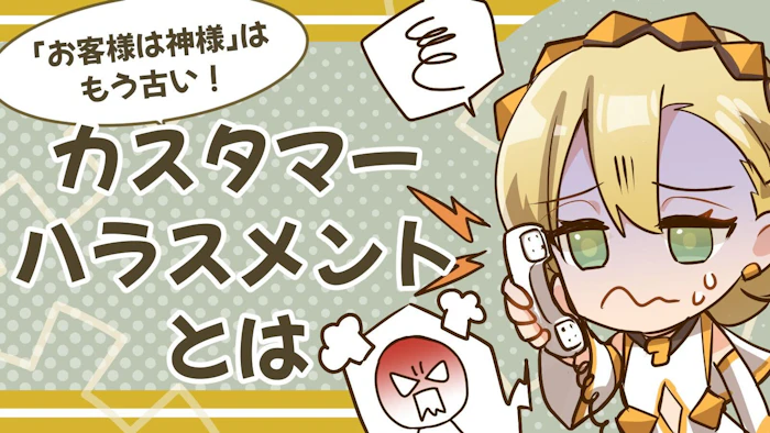 カスタマーハラスメントとは？「お客様は神様」はもう古い！のアイキャッチ画像