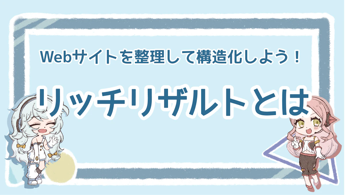 リッチリザルトとは？Webサイトを整理して構造化しよう！のアイキャッチ画像