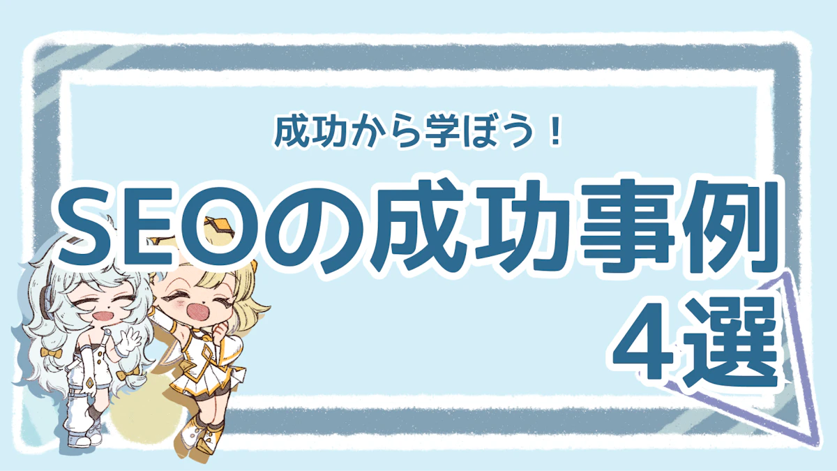 SEOの成功事例を知ろう！効果的な戦略と実践方法を解説のアイキャッチ画像