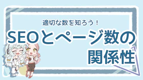 SEOとページ数の関係は？効果のあるページの増やし方も解説のアイキャッチ画像