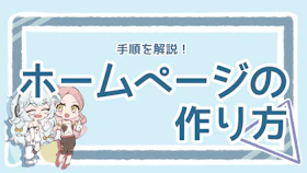 ホームページの作り方は？代表的な方法とポイントを解説！のアイキャッチ画像