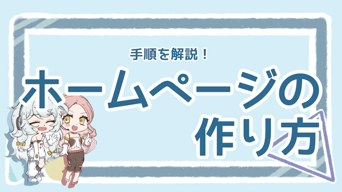 ホームページの作り方は？代表的な方法とポイントを解説！のアイキャッチ画像