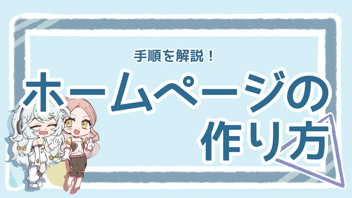 ホームページの作り方は?代表的な方法とポイントを解説!のアイキャッチ画像