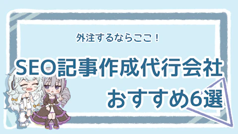SEO記事作成代行のおすすめ会社6選！依頼のポイントも解説のアイキャッチ画像