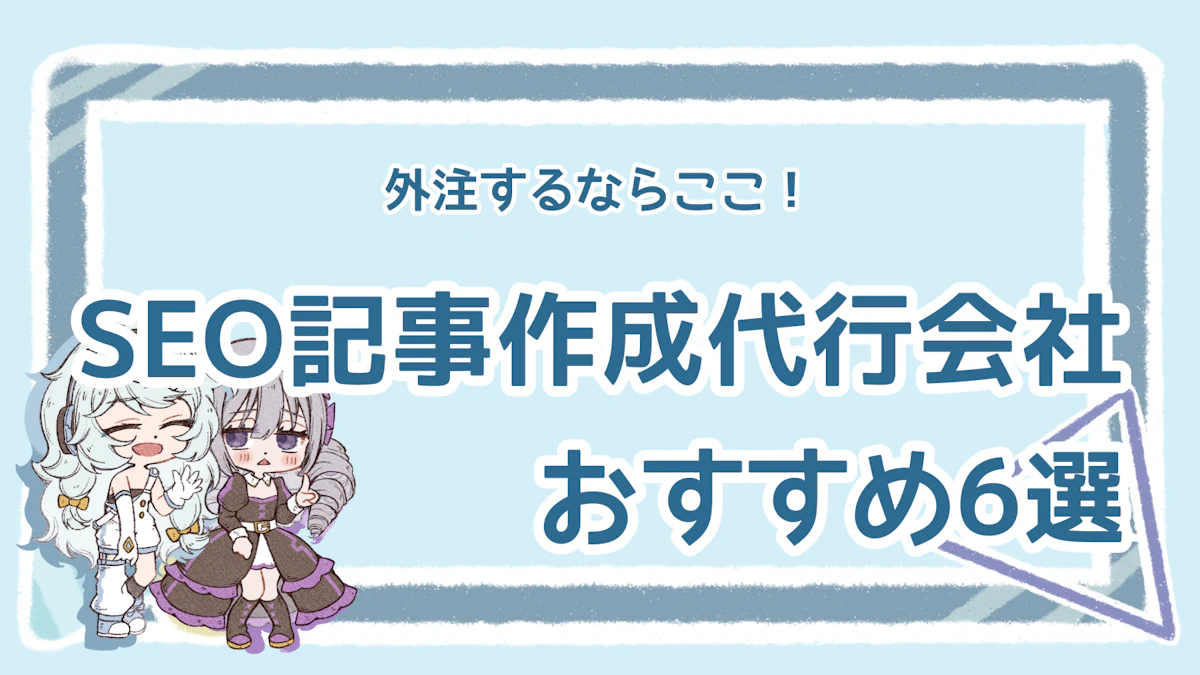 SEO記事作成代行のおすすめ会社6選!依頼のポイントも解説のアイキャッチ画像