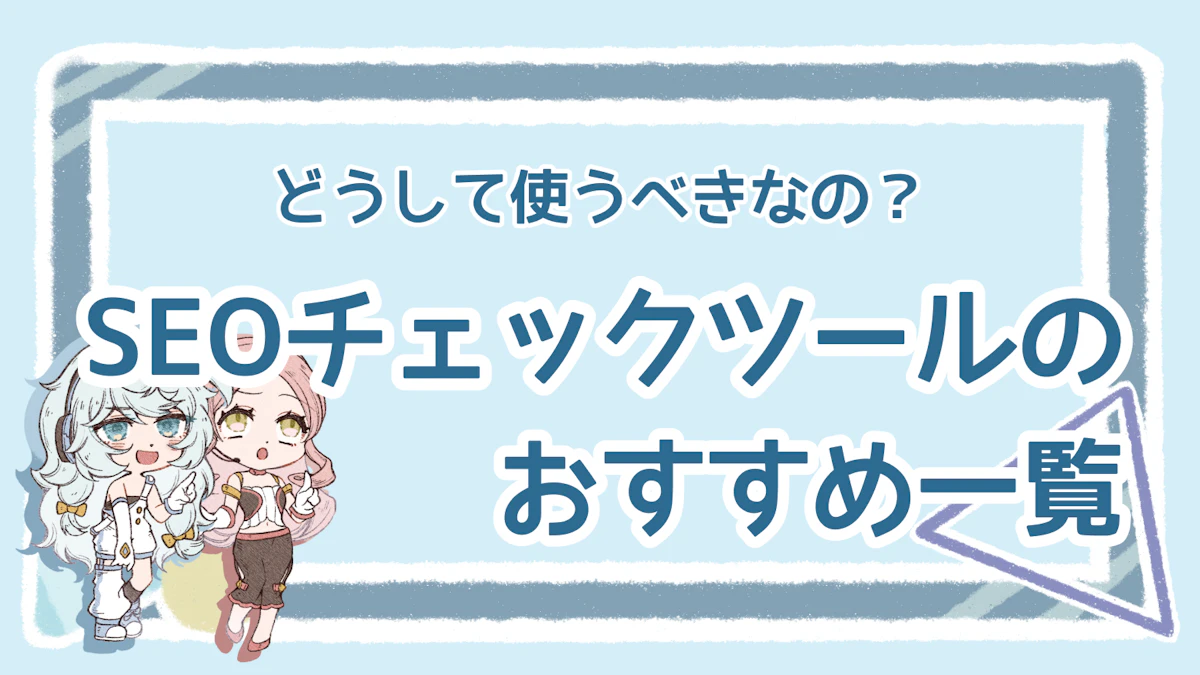 SEOのチェックツールはどれが便利？おすすめ5選を紹介のアイキャッチ画像