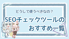 SEOのチェックツールはどれが便利？おすすめ5選を紹介のアイキャッチ画像