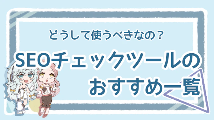 SEOのチェックツールはどれが便利？おすすめ5選を紹介のアイキャッチ画像