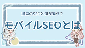 モバイルSEOの基礎を学ぼう！6つの実践法や重要性も解説！のアイキャッチ画像