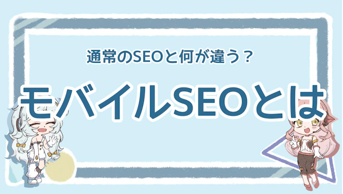 モバイルSEOの基礎を学ぼう！6つの実践法や重要性も解説！のアイキャッチ画像