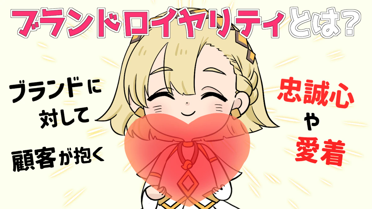 ブランドロイヤリティとは?顧客ロイヤリティとの違いを解説の画像_2枚目