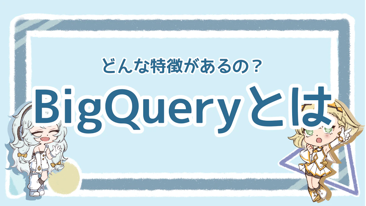 BigQueryとは？特徴やビジネスを加速させる活用術を徹底解説のアイキャッチ画像