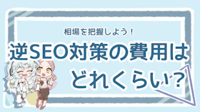 逆SEO対策の依頼にかかる費用は？相場と価格を決める要素を解説のアイキャッチ画像