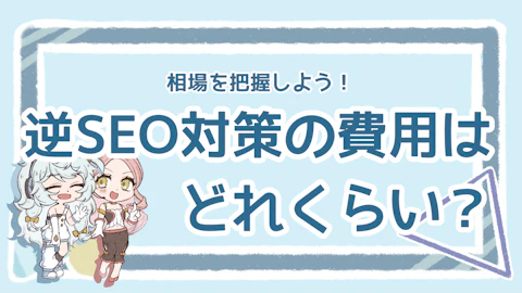逆SEO対策の依頼にかかる費用は？相場と価格を決める要素を解説のアイキャッチ画像