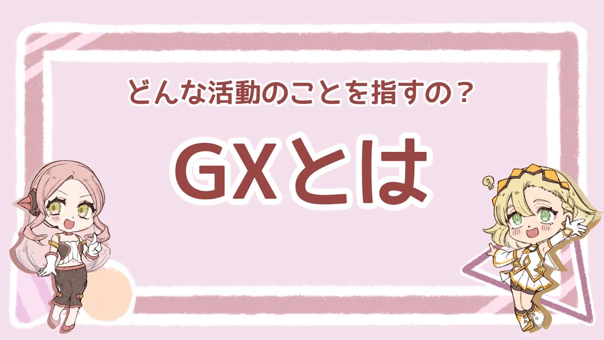 GX（グリーントランスフォーメーション）とは？活動例や効果を解説のアイキャッチ画像