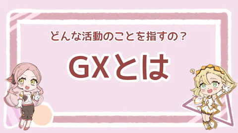 GX（グリーントランスフォーメーション）とは？活動例や効果を解説のアイキャッチ画像