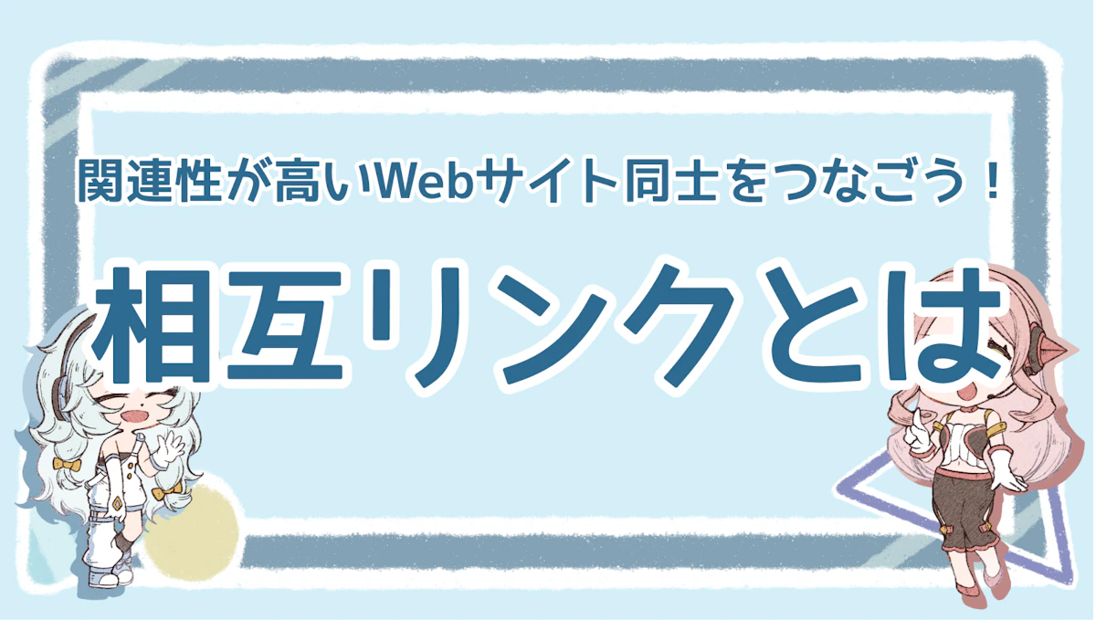 相互リンクとは？関連性が高いWebサイト同士をつなごう！のアイキャッチ画像