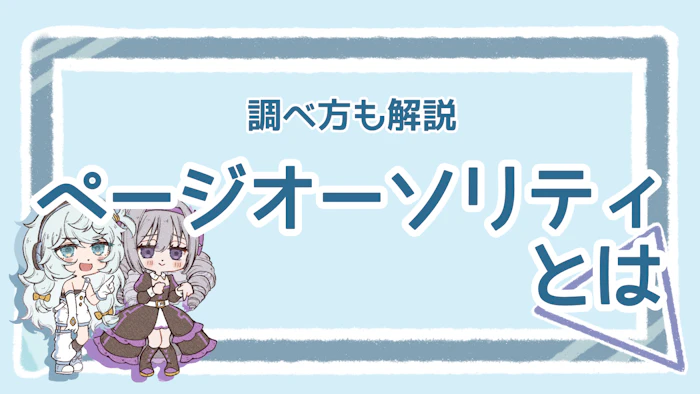 ページオーソリティの意味や調べ方は？高め方のポイントも解説のアイキャッチ画像