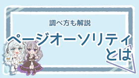 ページオーソリティの意味や調べ方は?高め方のポイントも解説のアイキャッチ画像