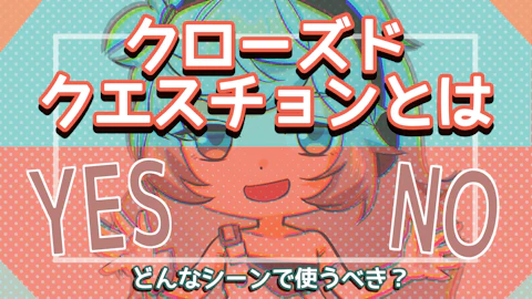 クローズドクエスチョンとは？具体例や注意点、使い分けについて解説のアイキャッチ画像