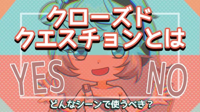 クローズドクエスチョンとは？具体例や注意点、使い分けについて解説のアイキャッチ画像