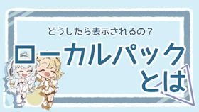 ローカルパックとは何？仕組みから活用方法まで徹底解説！のアイキャッチ画像