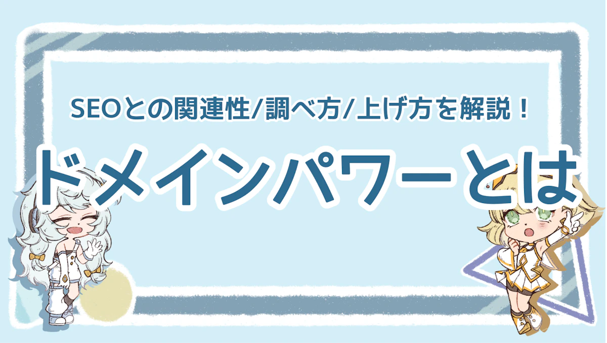 ドメインパワーとは？SEOとの関連性や調べ方・上げ方を解説！のアイキャッチ画像