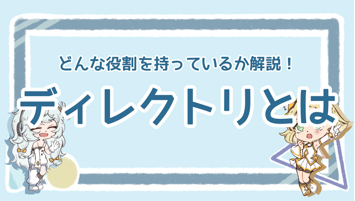 ディレクトリとは？3つの役割と機能、必ず役立つ利用事例を3つ紹介のアイキャッチ画像