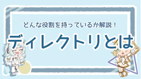 ディレクトリとは？3つの役割と機能、必ず役立つ利用事例を3つ紹介のアイキャッチ画像