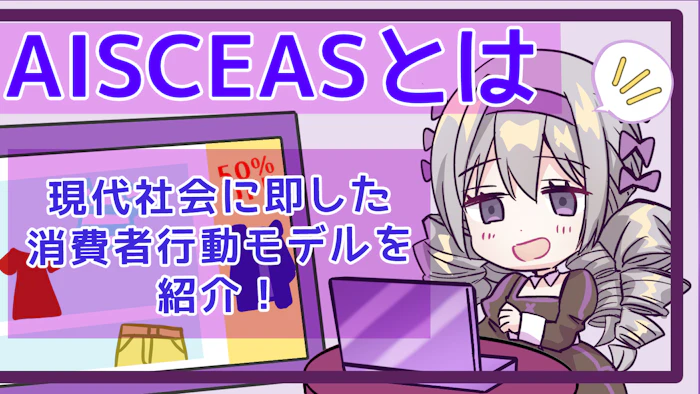 AISCEASとは？現代社会に即した消費者行動モデルを解説！のアイキャッチ画像
