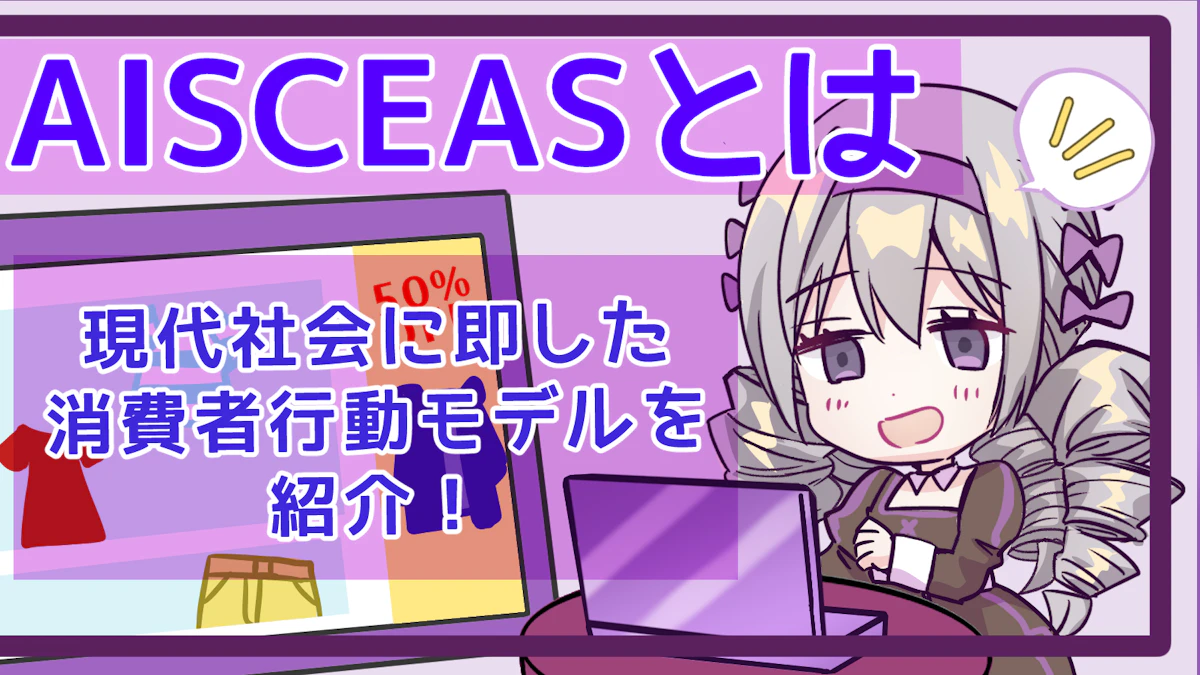 AISCEASとは?現代社会に即した消費者行動モデルを解説!のアイキャッチ画像