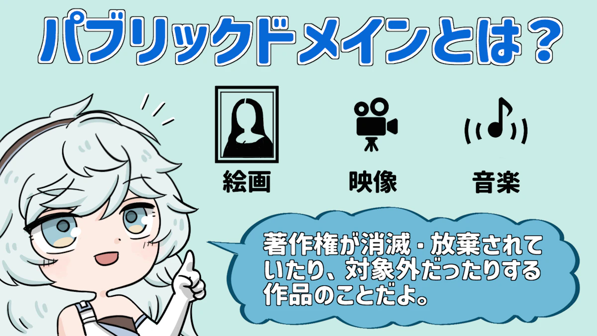 パブリックドメインとは何？著作権との関係や商用利用の可否を解説！の画像_4枚目