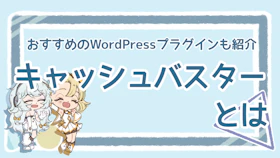 キャッシュバスターってどんなツール？おすすめプラグインも紹介！のアイキャッチ画像