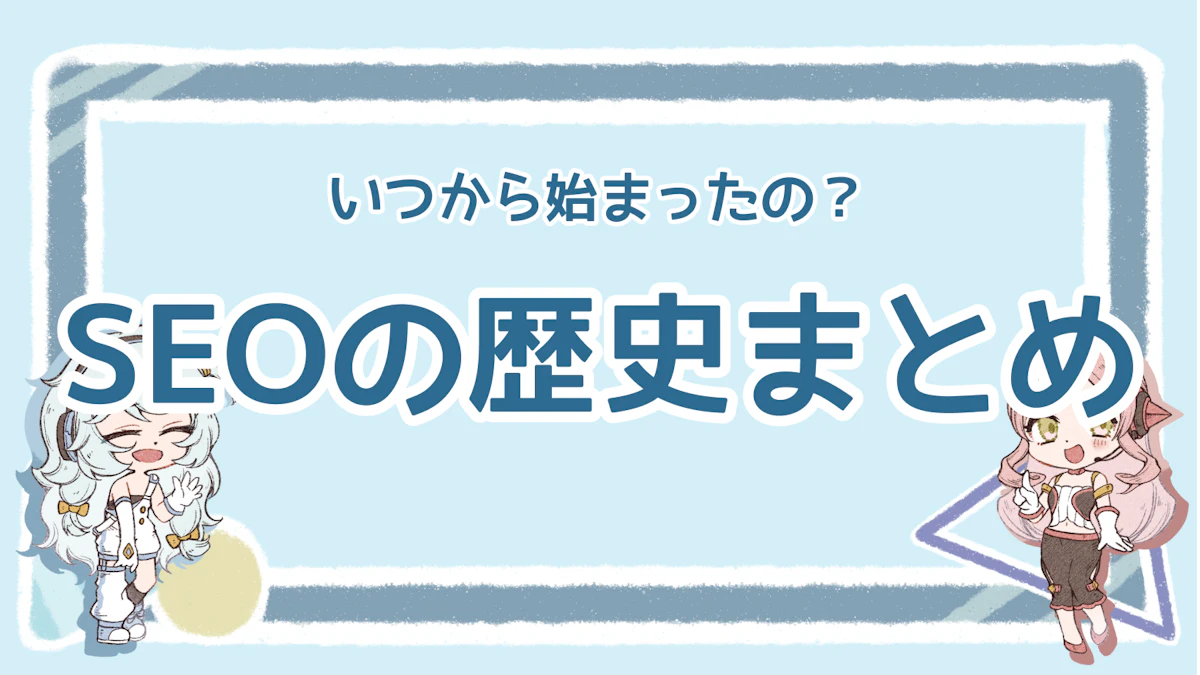 SEOの歴史を知ろう！SEOの誕生から変化まで詳しく解説のアイキャッチ画像