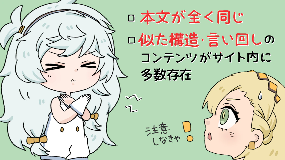 重複コンテンツとは?調べ方やSEOへの影響まで徹底解説の画像_4枚目