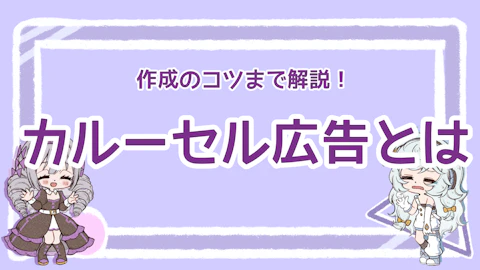 カルーセル広告とは？効果的な活用方法と作成のポイントを解説！のアイキャッチ画像