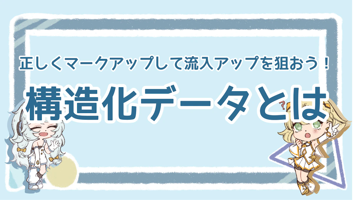 構造化データとは？正しくマークアップして流入アップを狙おう！のアイキャッチ画像