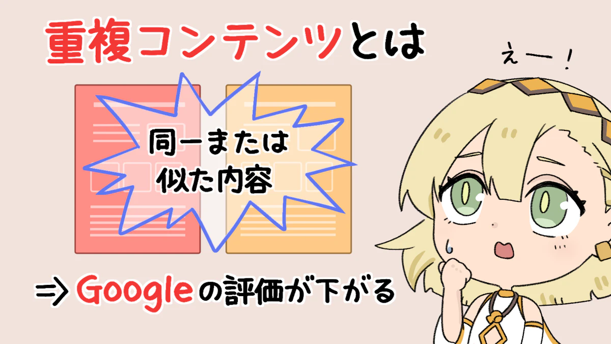 重複コンテンツとは?調べ方やSEOへの影響まで徹底解説の画像_2枚目