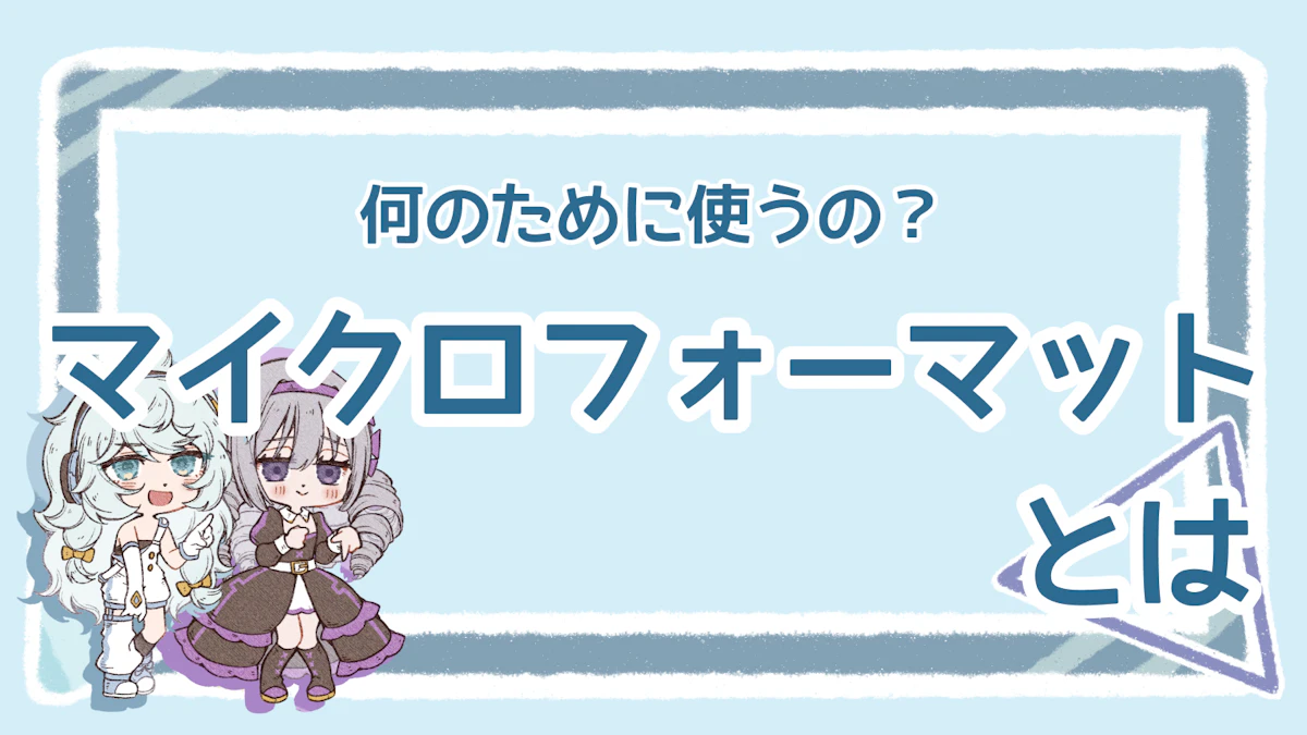 マイクロフォーマットとは？基本を理解してSEO効果を高めようのアイキャッチ画像