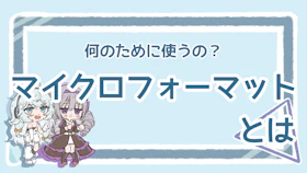 マイクロフォーマットとは？基本を理解してSEO効果を高めようのアイキャッチ画像