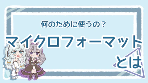 マイクロフォーマットとは？基本を理解してSEO効果を高めようのアイキャッチ画像