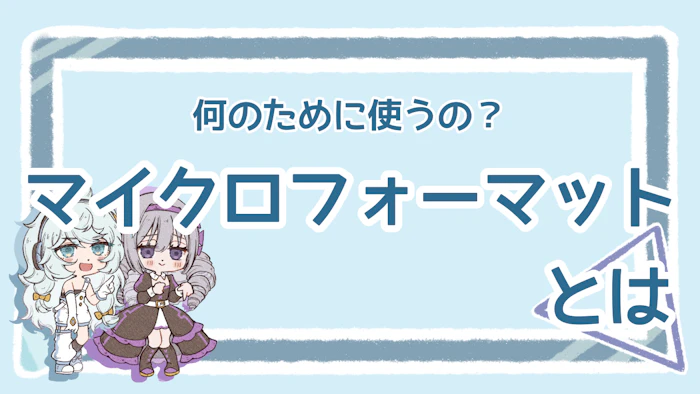 マイクロフォーマットとは？基本を理解してSEO効果を高めようのアイキャッチ画像