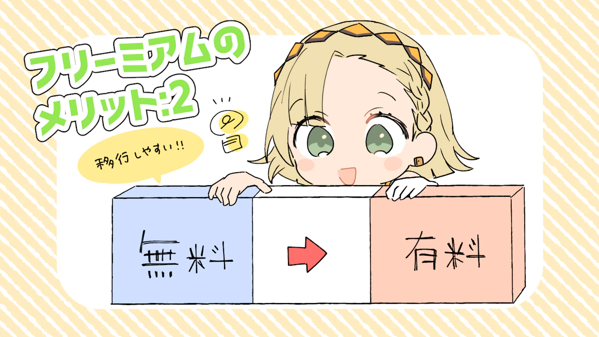 フリーミアムとは？メリットや成功例を交えて解説！の画像_8枚目