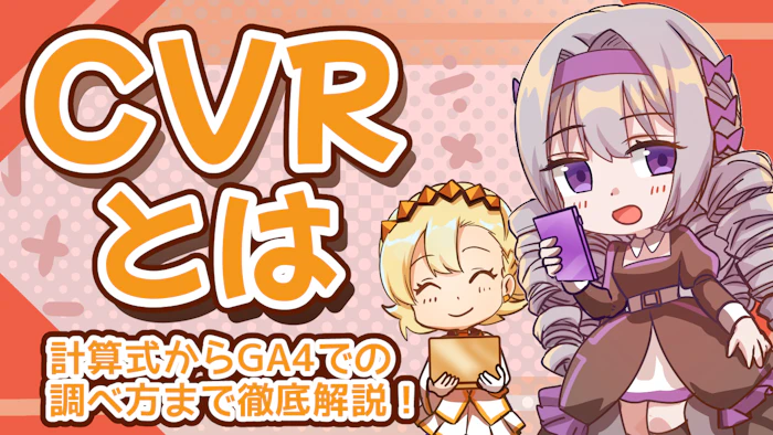 CVRとは？計算式からGA4での調べ方まで徹底解説！のアイキャッチ画像