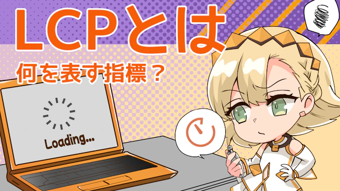 LCPとは？用語の説明から低下の原因、改善方法まで解説！のアイキャッチ画像