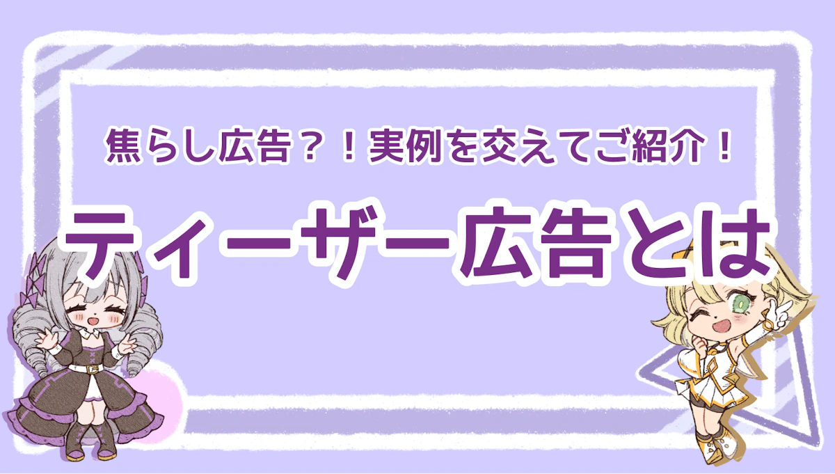 ティーザー広告とは？具体例も交えてメリットやデメリットを解説！のアイキャッチ画像