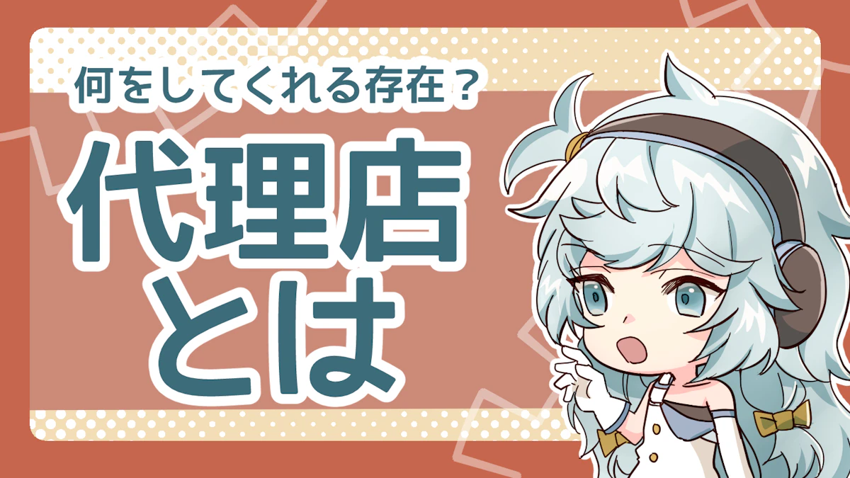 代理店とはどんな存在?選び方から協業のコツまで解説!のアイキャッチ画像