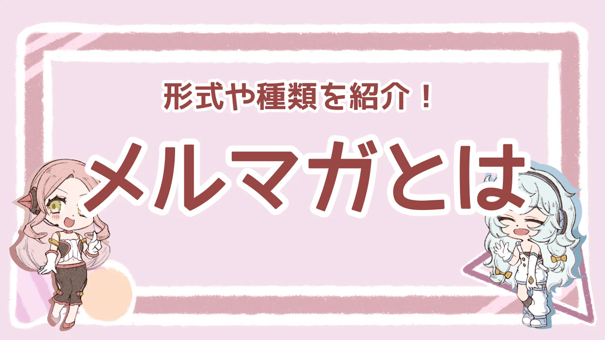 メルマガとは？形式や種類、ターゲットについて詳しく解説！のアイキャッチ画像