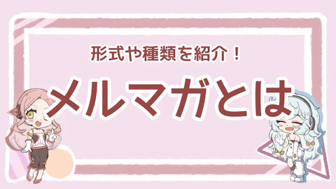 メルマガとは？形式や種類、ターゲットについて詳しく解説！のアイキャッチ画像